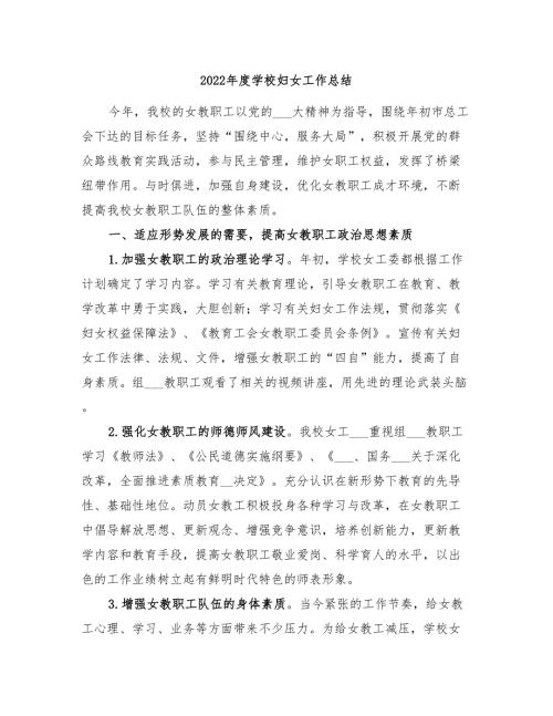 2022年度学校妇女工作总结.doc