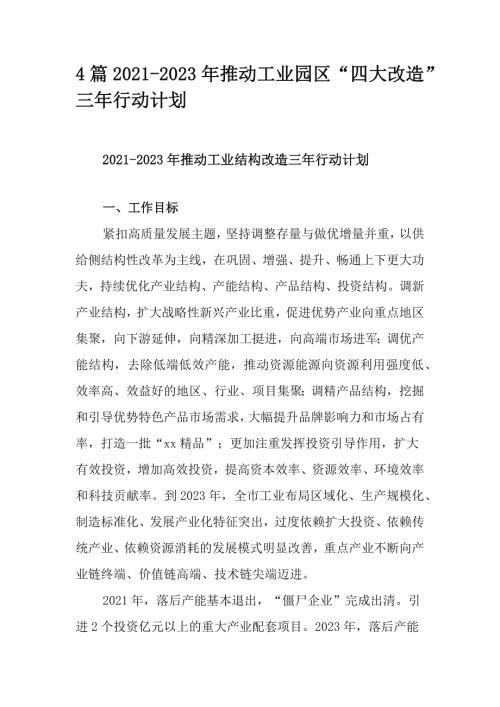 4篇2021-2023年推动工业园区四大改造三年行动计划.docx