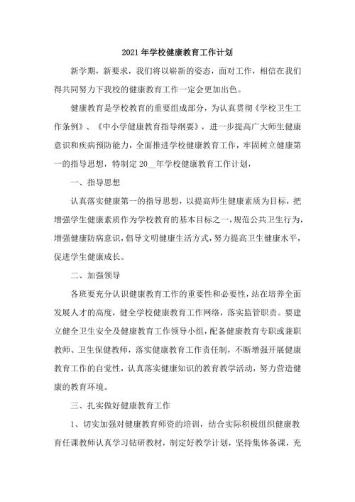 2021年学校健康教育工作计划.doc