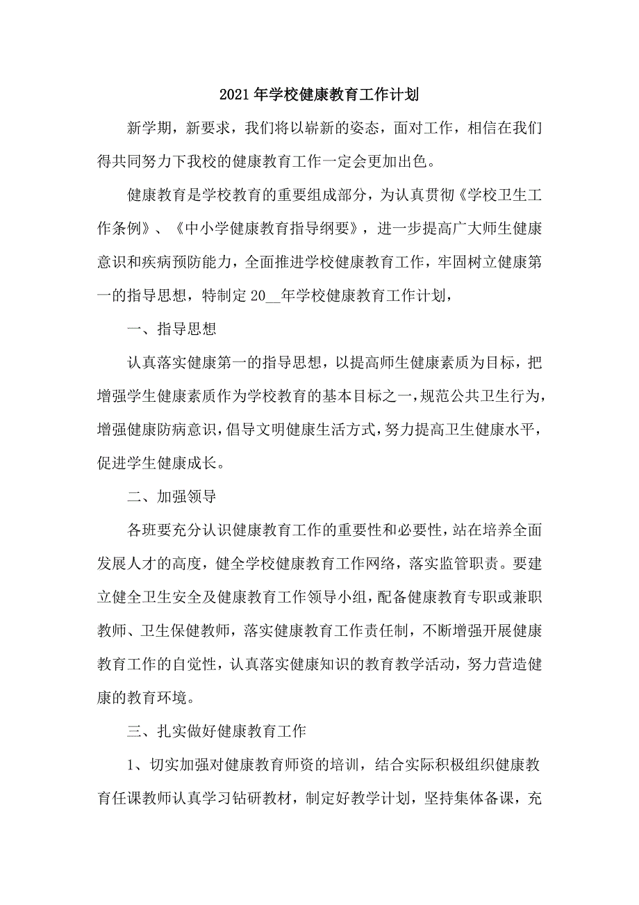 2021年学校健康教育工作计划.doc_第1页