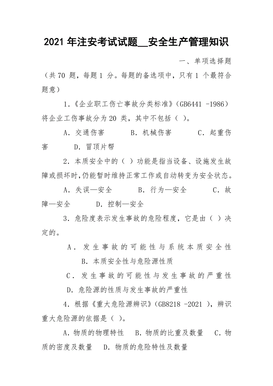 2021年注安考试试题安全生产管理知识.docx_第1页