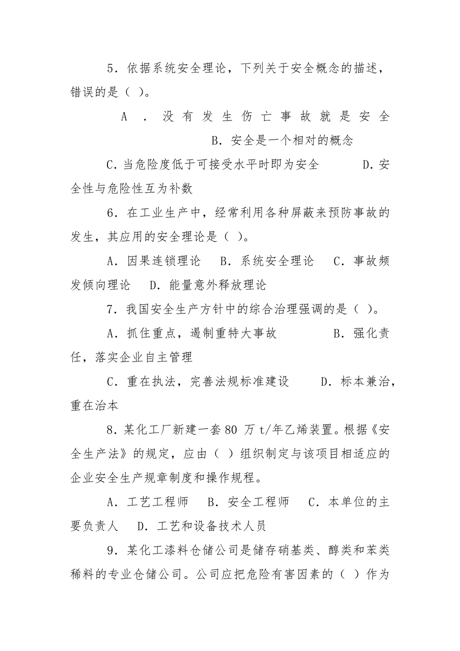 2021年注安考试试题安全生产管理知识.docx_第2页