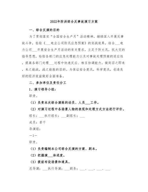 2022年防洪综合反事故演习方案.doc