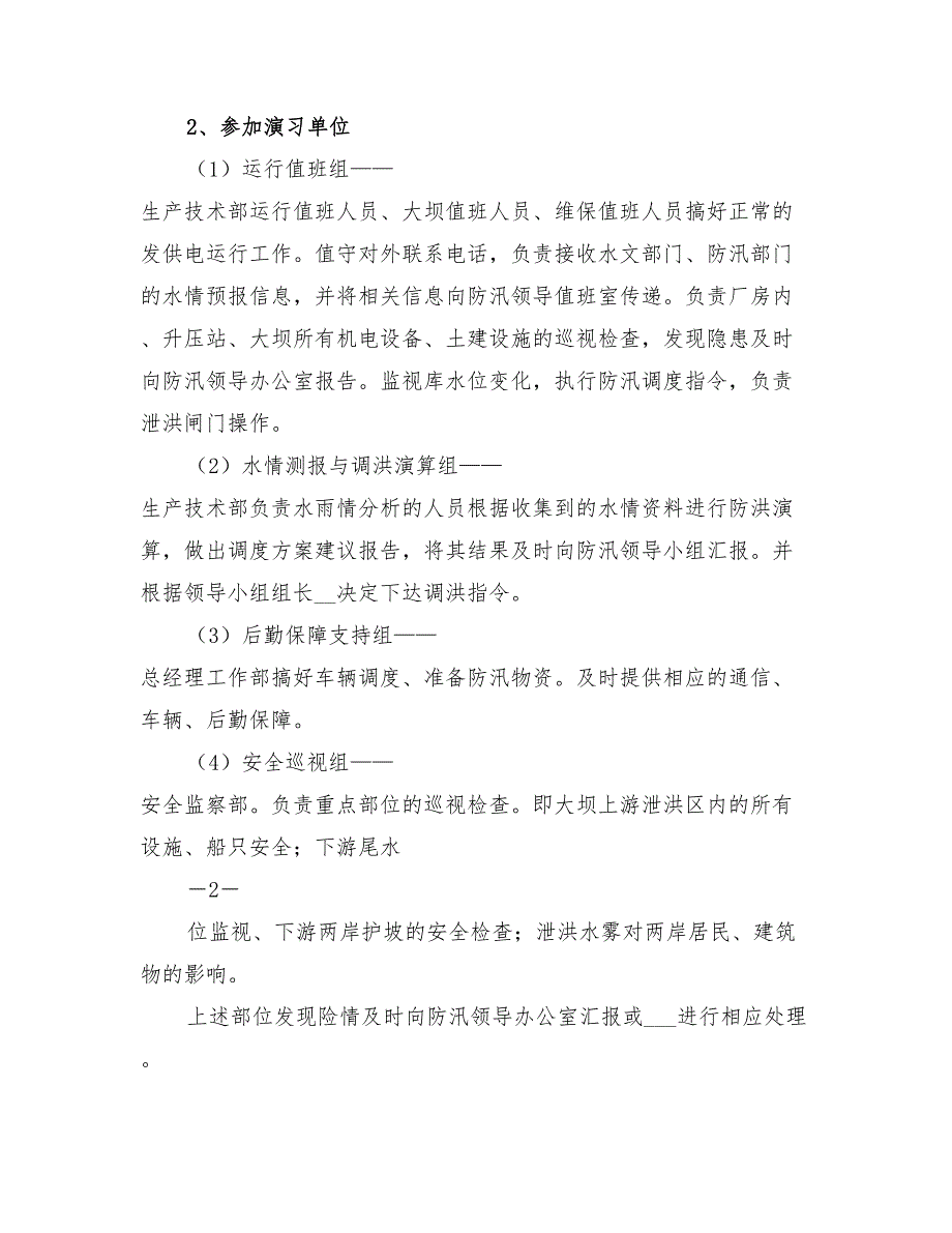 2022年防洪综合反事故演习方案.doc_第2页