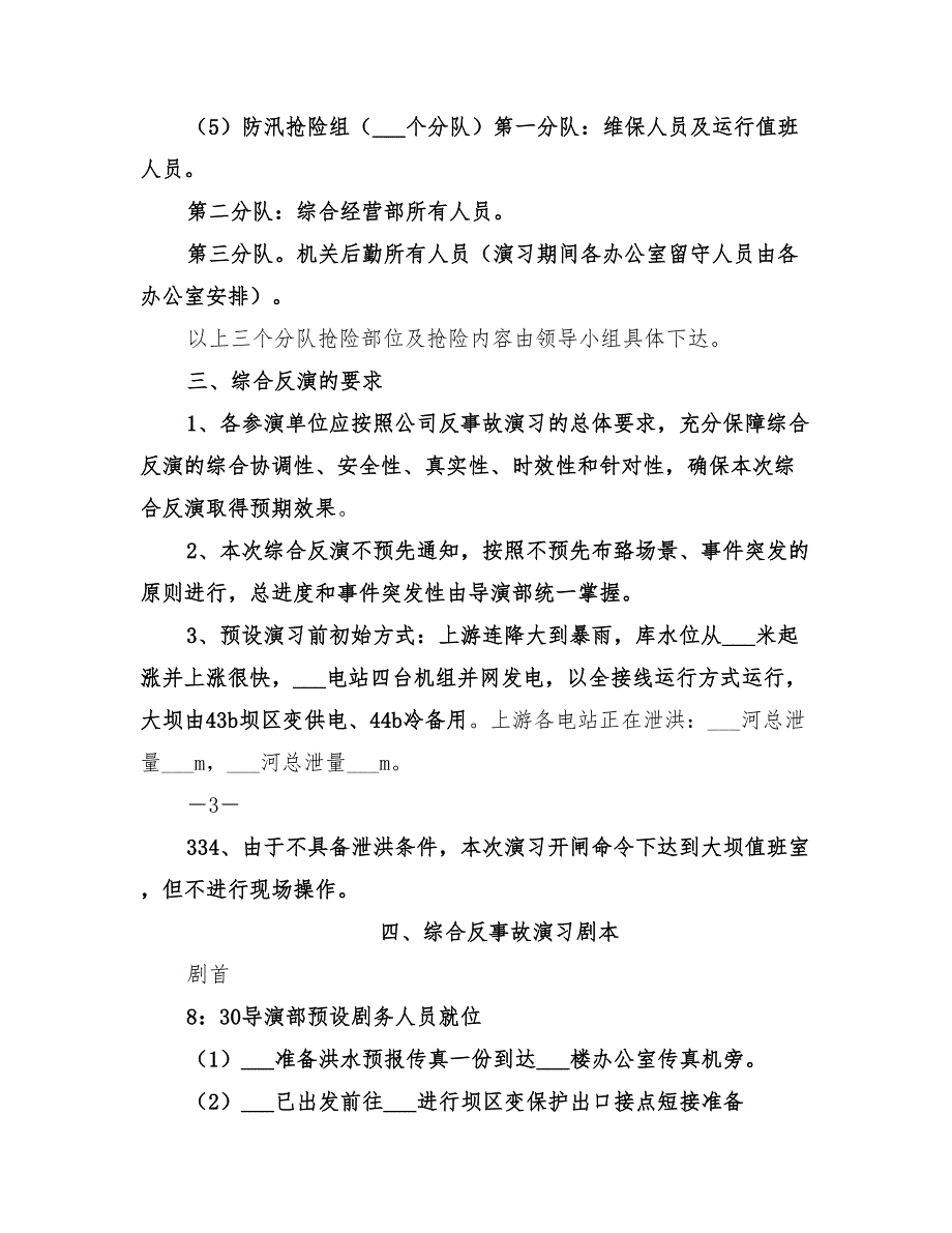 2022年防洪综合反事故演习方案.doc_第3页