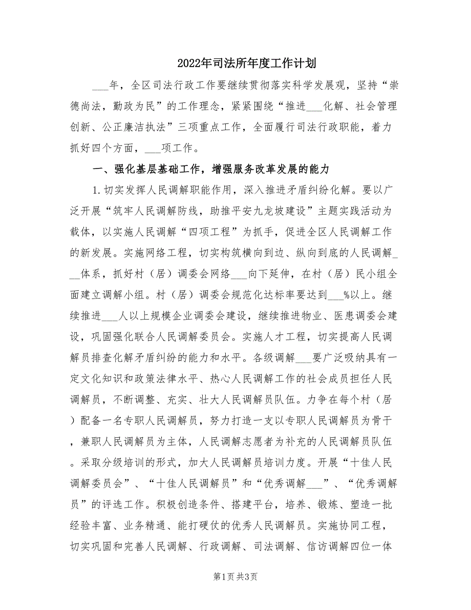 2022年司法所年度工作计划.doc_第1页