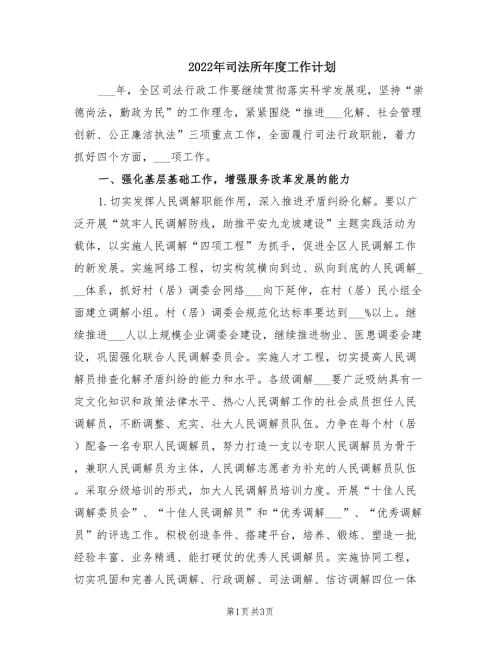 2022年司法所年度工作计划.doc