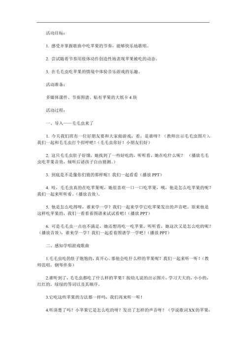 小班音乐《毛毛虫吃苹果》PPT课件教案参考教案.docx