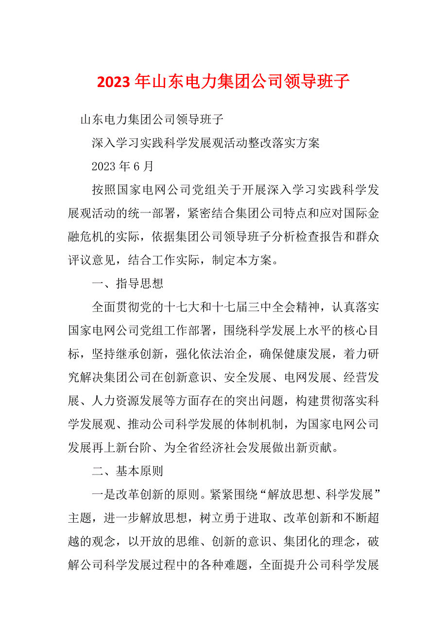 2023年山东电力集团公司领导班子.docx_第1页