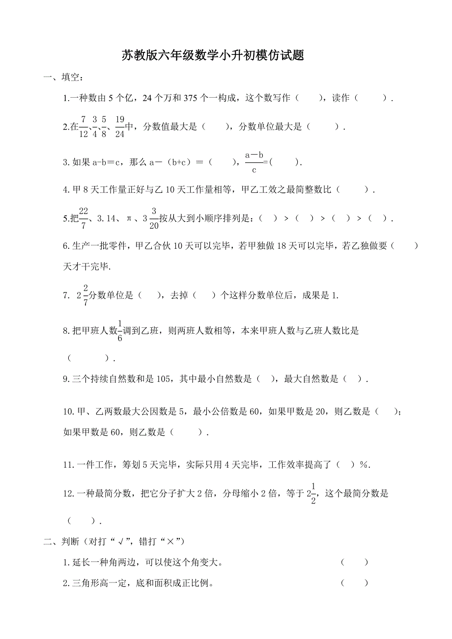 2022最新最好苏教版小升初数学模拟试卷及答案.doc_第1页
