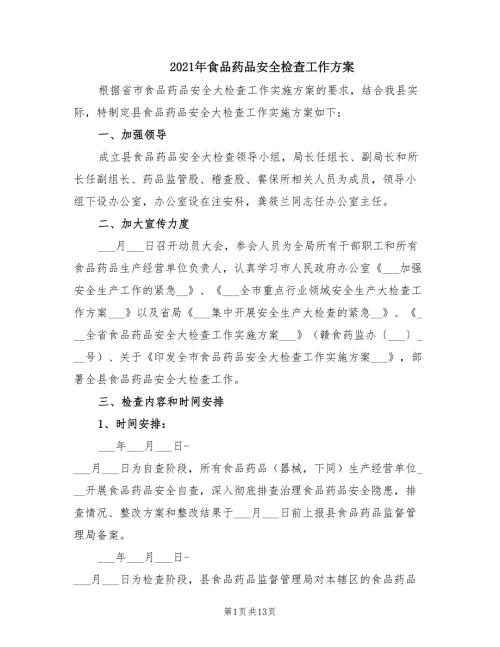 2021年食品药品安全检查工作方案.doc