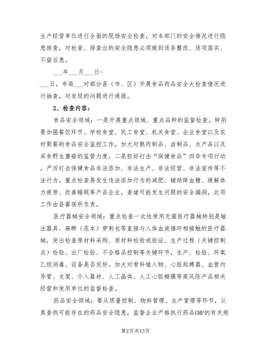 2021年食品药品安全检查工作方案.doc_第2页