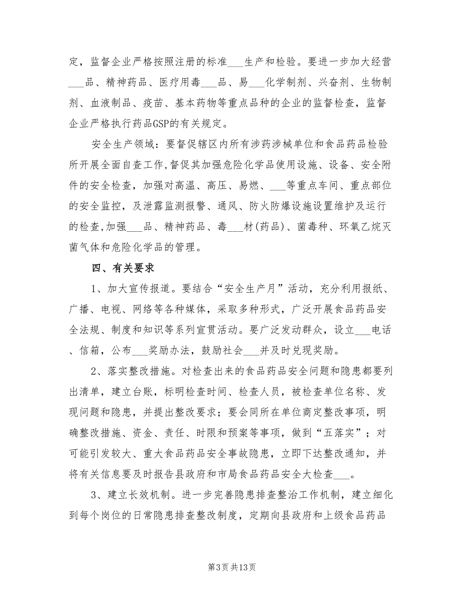 2021年食品药品安全检查工作方案.doc_第3页