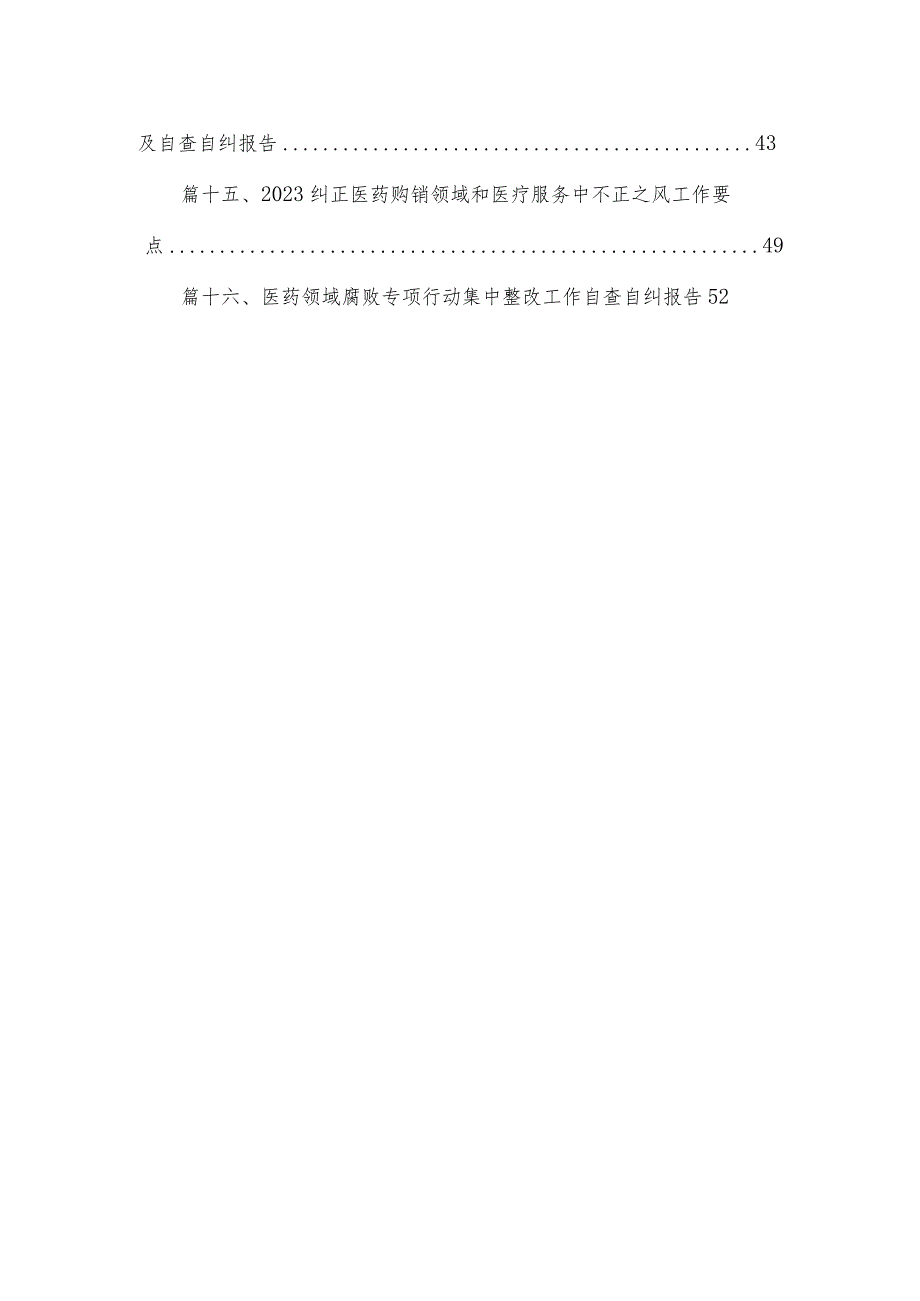 2023医药领域腐败问题集中整治工作情况报告精选共16篇.docx_第2页