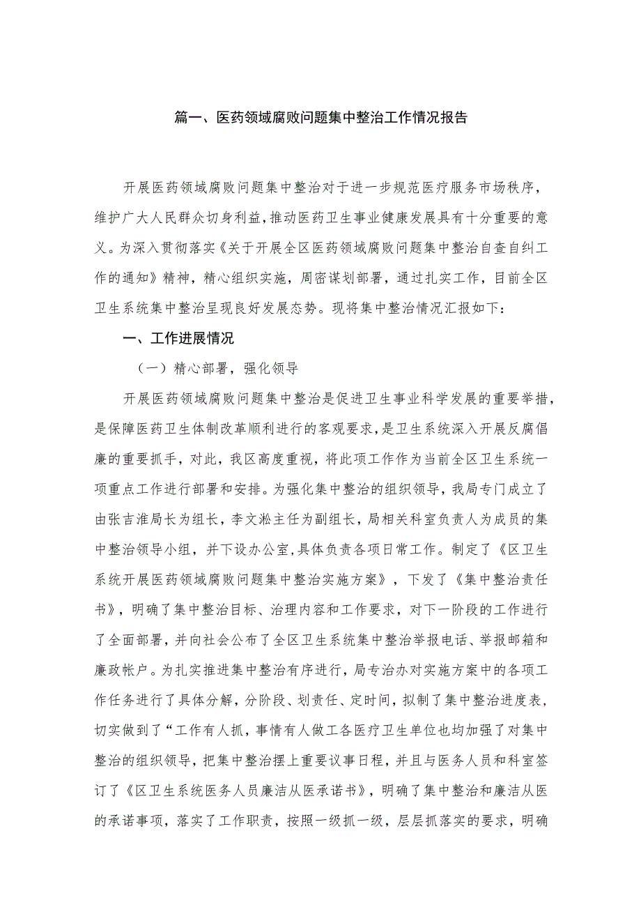 2023医药领域腐败问题集中整治工作情况报告精选共16篇.docx_第3页