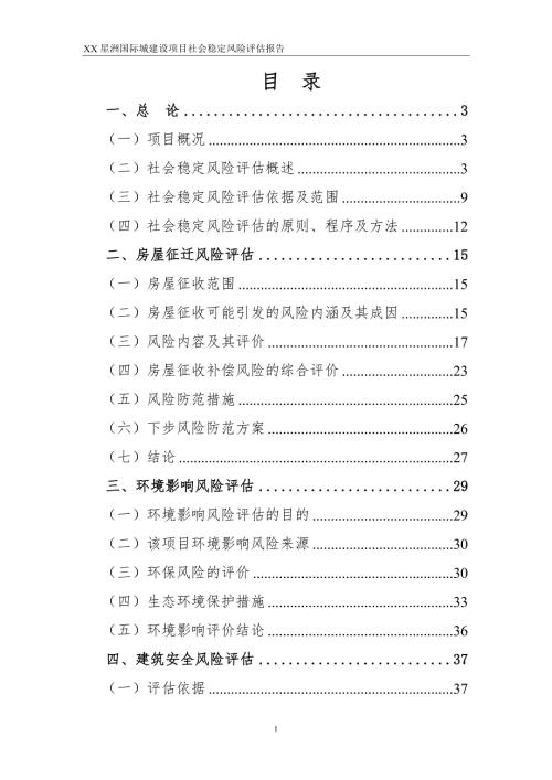 XX城建设项目社会稳定风险评估报告.doc
