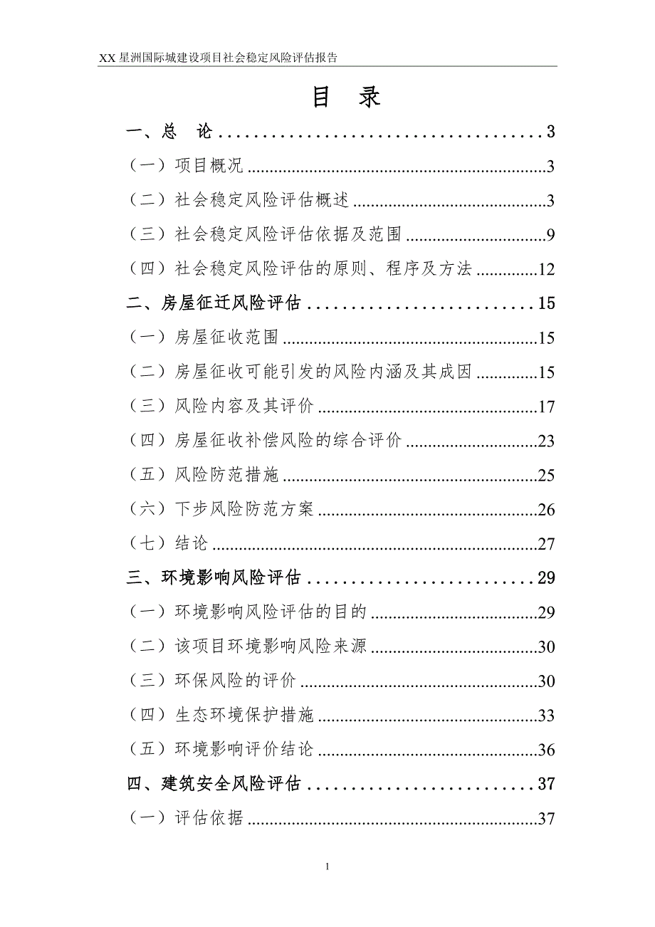 XX城建设项目社会稳定风险评估报告.doc_第1页