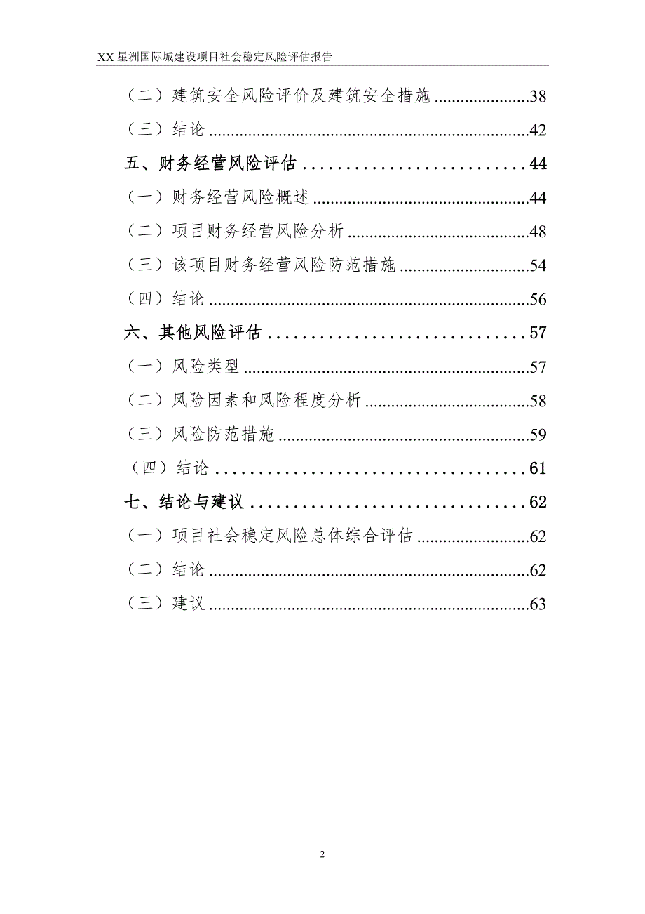 XX城建设项目社会稳定风险评估报告.doc_第2页