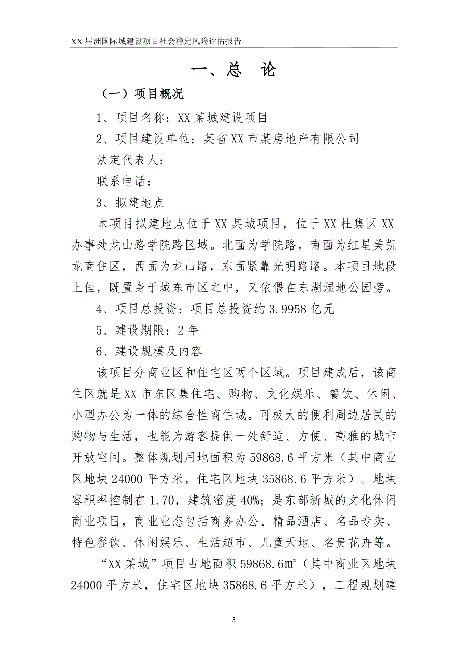 XX城建设项目社会稳定风险评估报告.doc_第3页