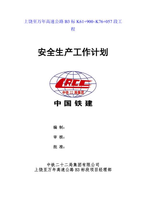 2022年高速公路安全生产工作计划.doc