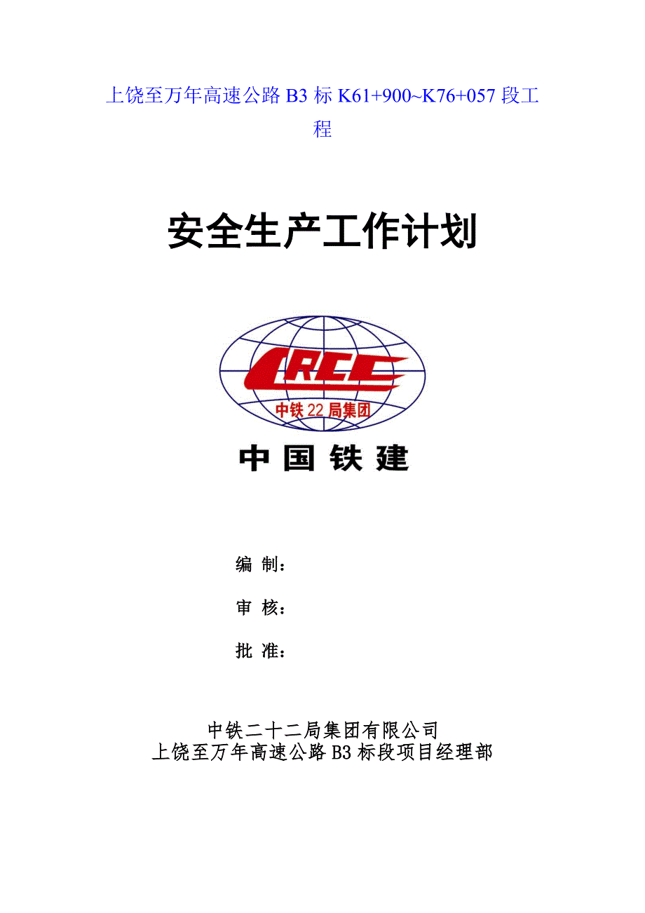 2022年高速公路安全生产工作计划.doc_第1页