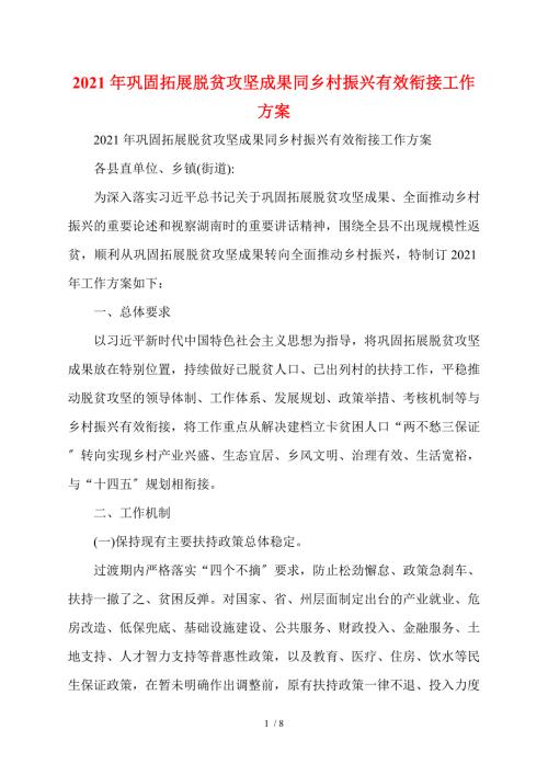2021年巩固拓展脱贫攻坚成果同乡村振兴有效衔接工作方案.doc