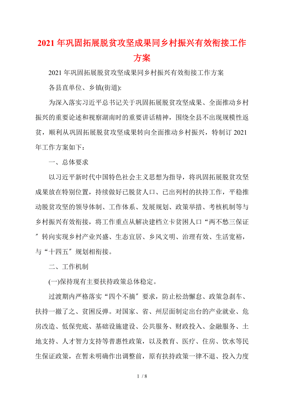 2021年巩固拓展脱贫攻坚成果同乡村振兴有效衔接工作方案.doc_第1页