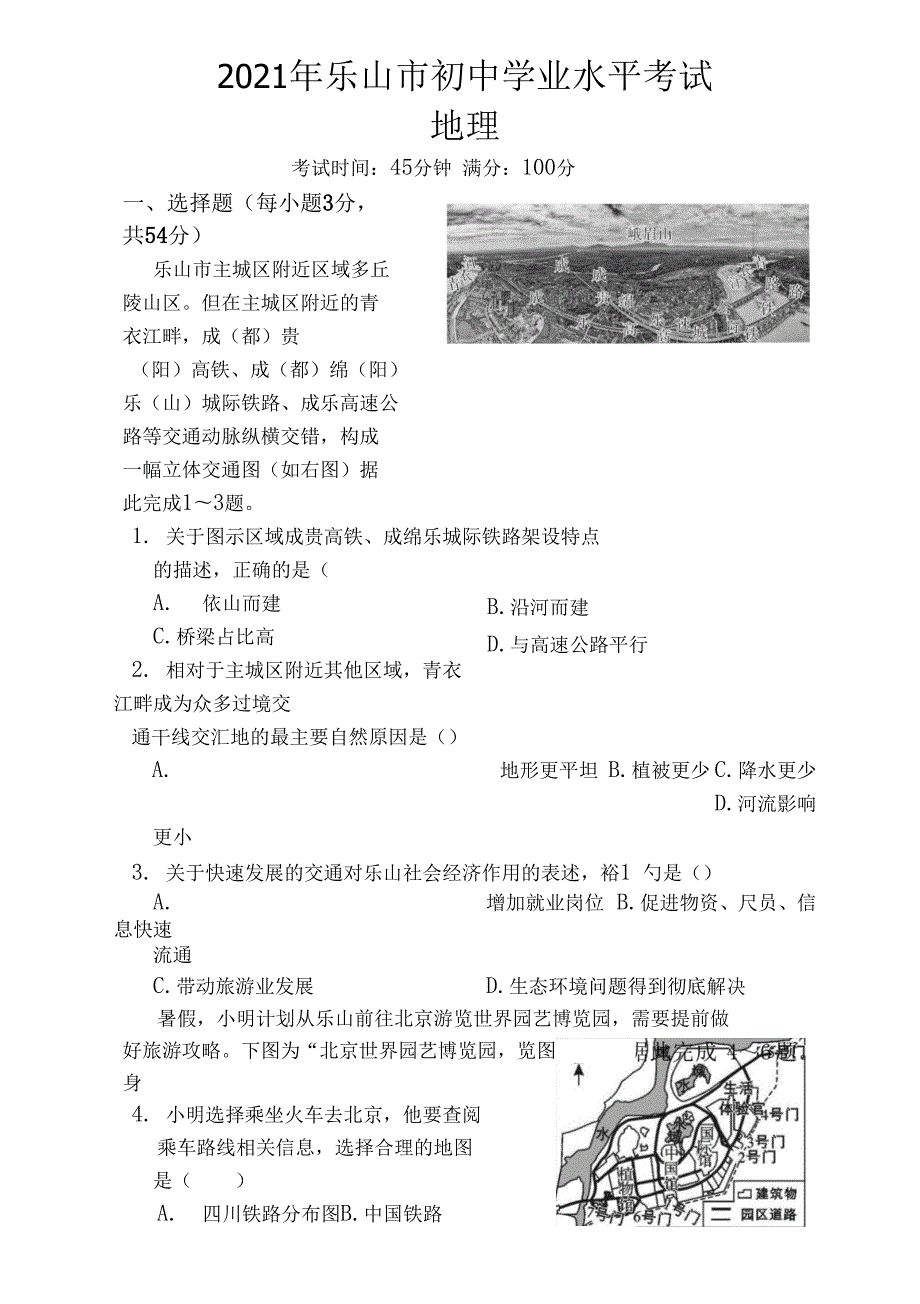 2021年四川乐山市中考地理试卷含答案.docx_第1页