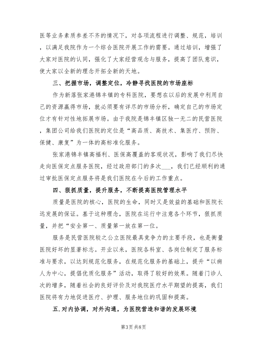 2022年民营医院年度工作总结.doc_第3页