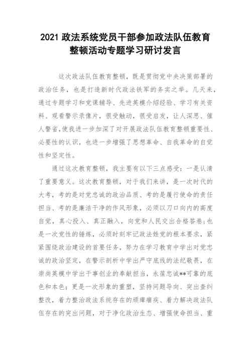 2021政法系统党员干部参加政法队伍教育整顿活动专题学习研讨发言.docx