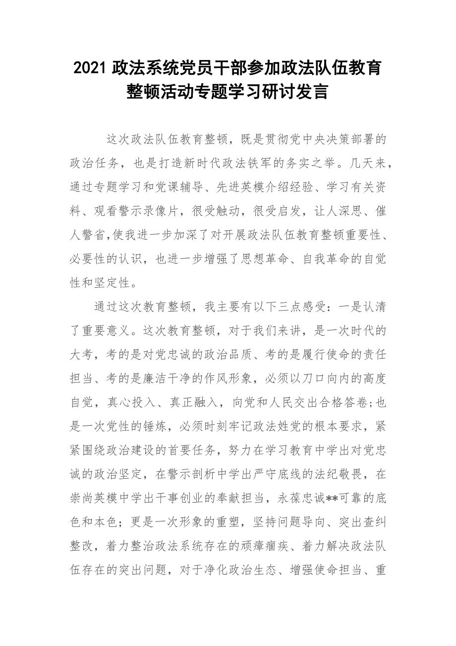 2021政法系统党员干部参加政法队伍教育整顿活动专题学习研讨发言.docx_第1页