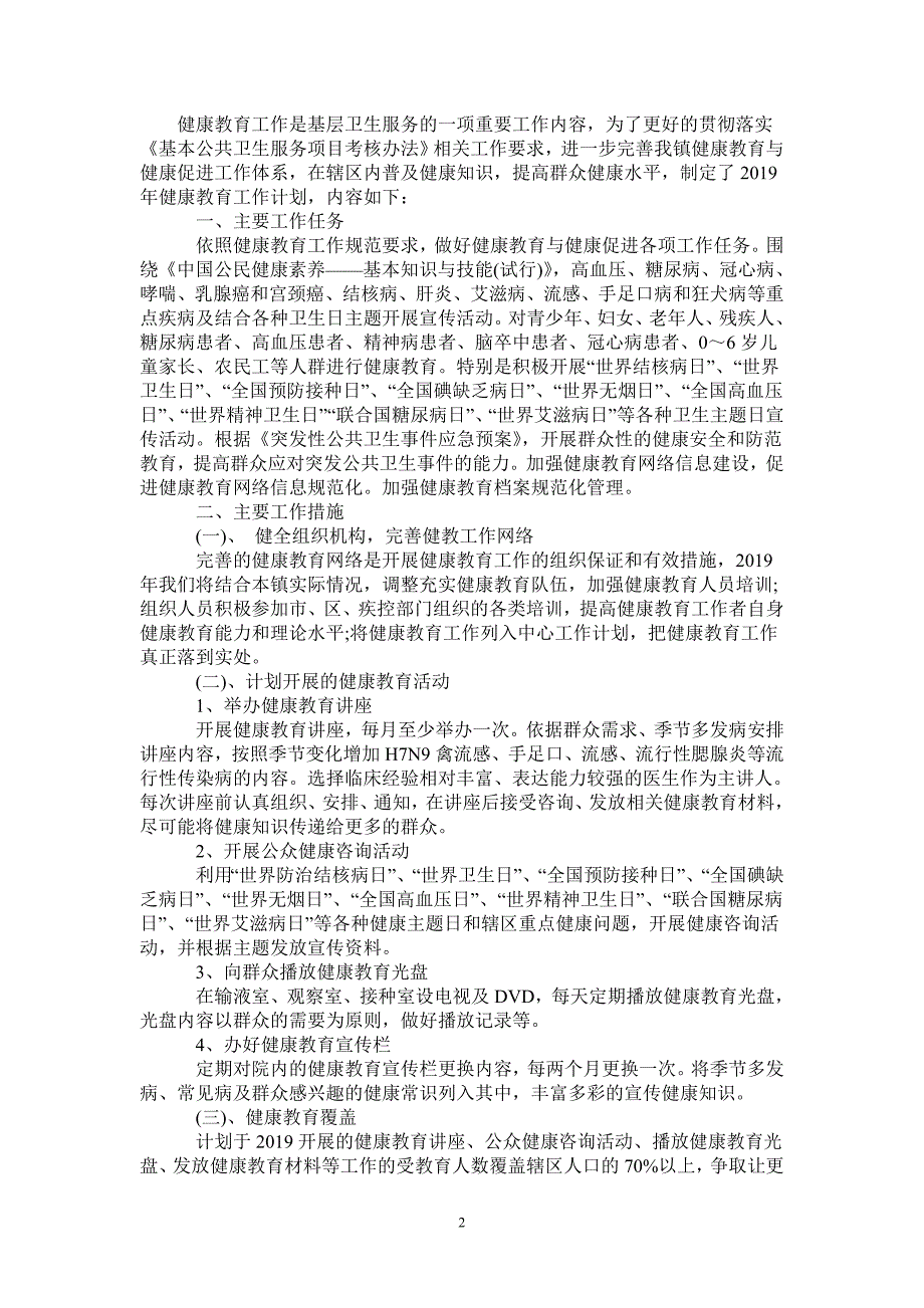 2021年卫生院健康教育工作计划.doc_第2页