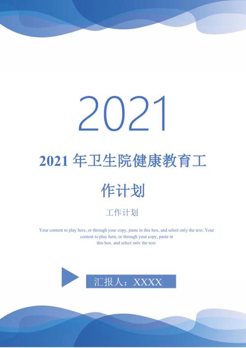 2021年卫生院健康教育工作计划.doc