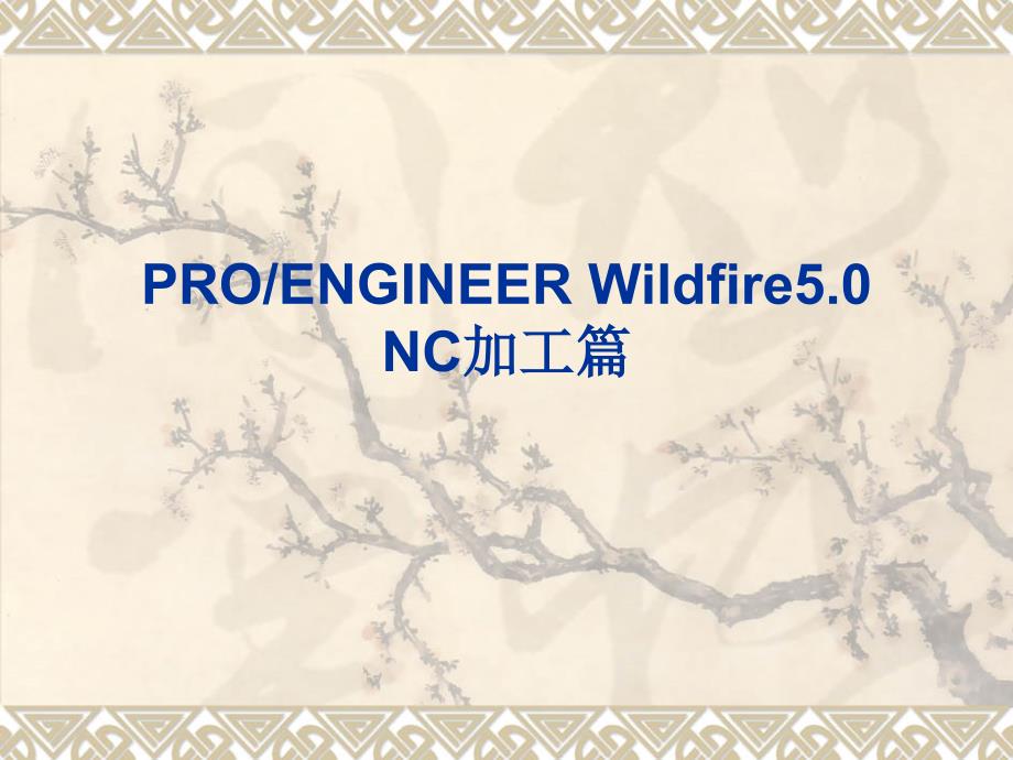PROE数控加工PPT课件.ppt_第1页