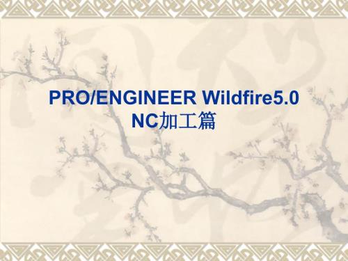 PROE数控加工PPT课件.ppt
