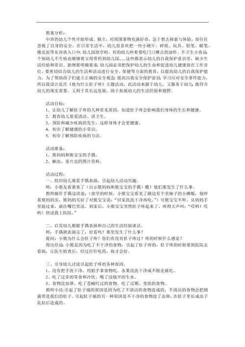 小班健康活动《他为什么肚子疼》PPT课件教案参考教案.docx