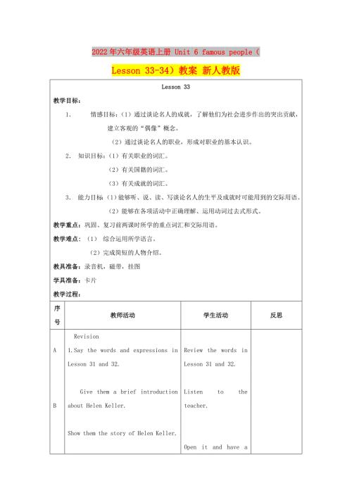 2022年六年级英语上册Unit6famouspeopleLesson33-34教案新人教版.doc
