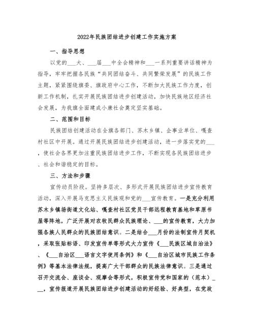 2022年民族团结进步创建工作实施方案.doc