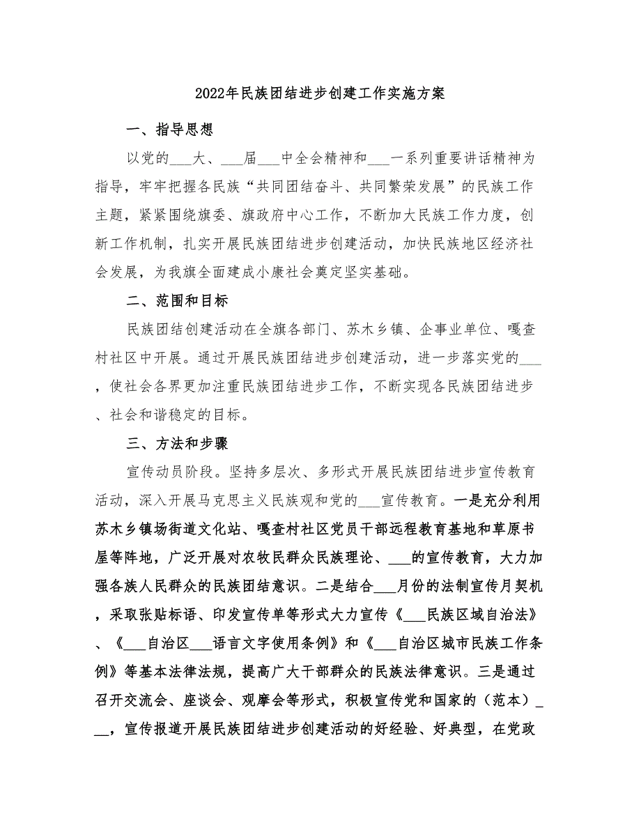 2022年民族团结进步创建工作实施方案.doc_第1页