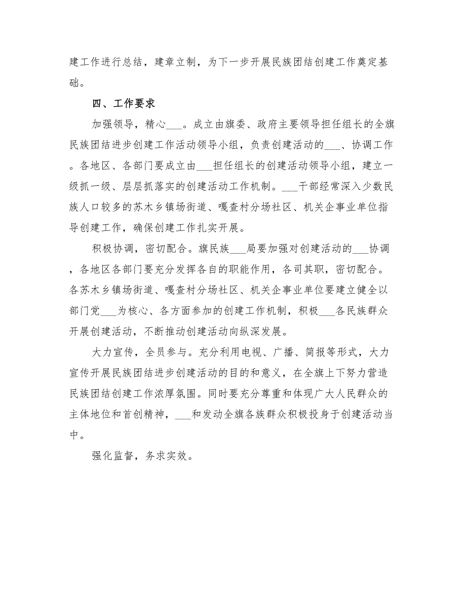 2022年民族团结进步创建工作实施方案.doc_第3页