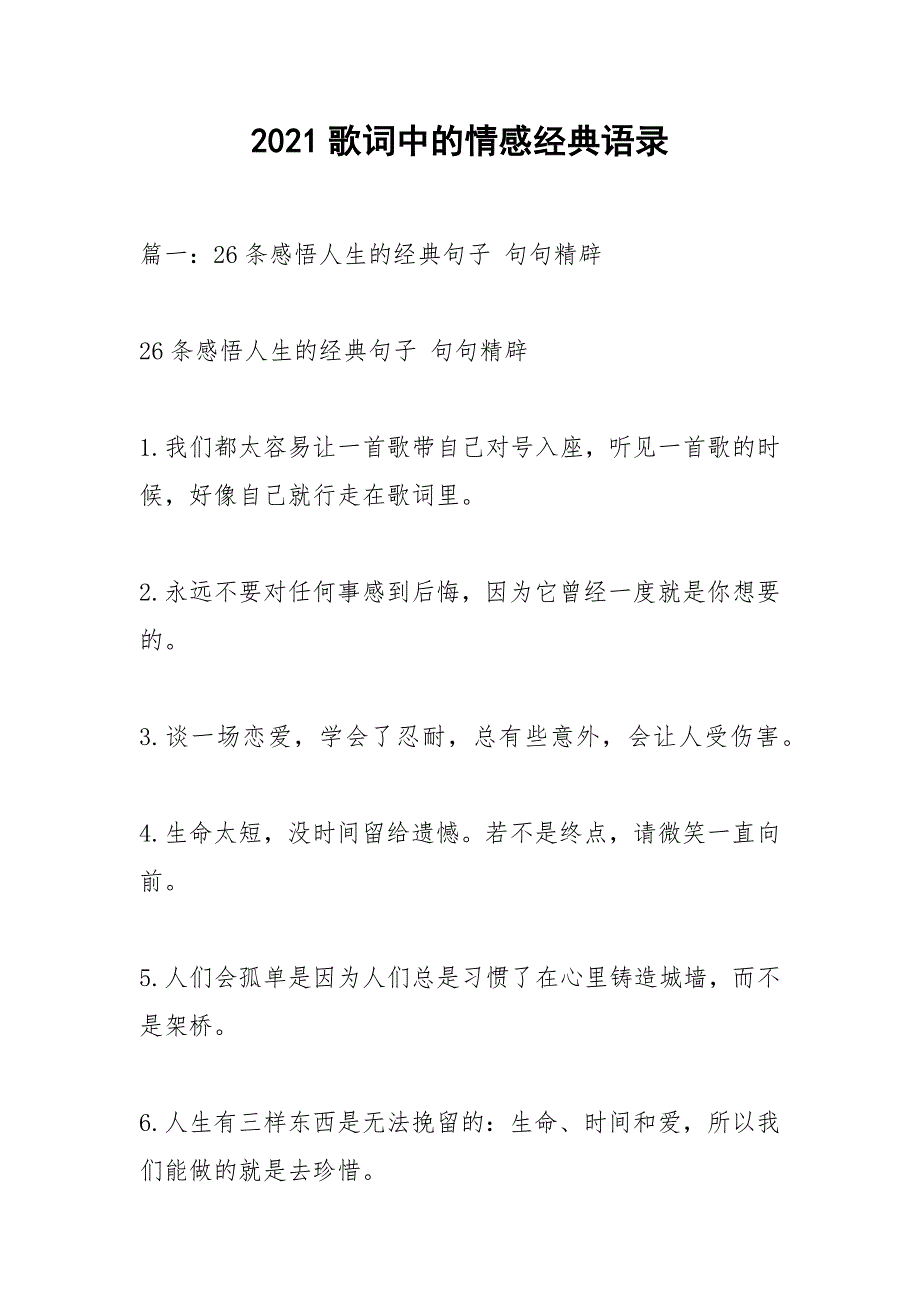 2021歌词中的情感经典语录.docx_第1页