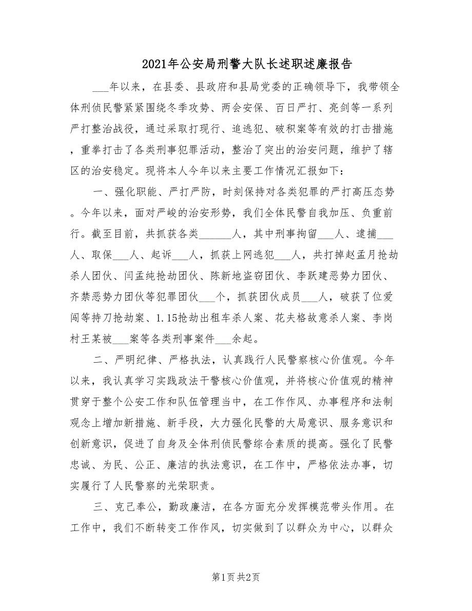 2021年公安局刑警大队长述职述廉报告.doc_第1页