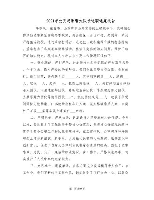 2021年公安局刑警大队长述职述廉报告.doc