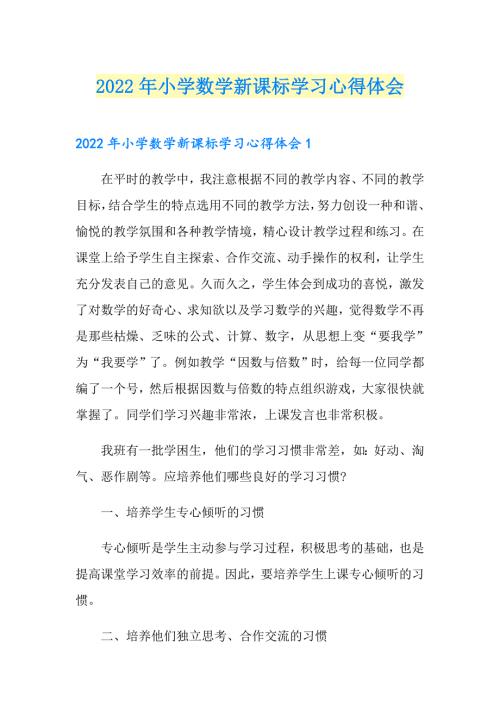 2022年小学数学新课标学习心得体会.doc