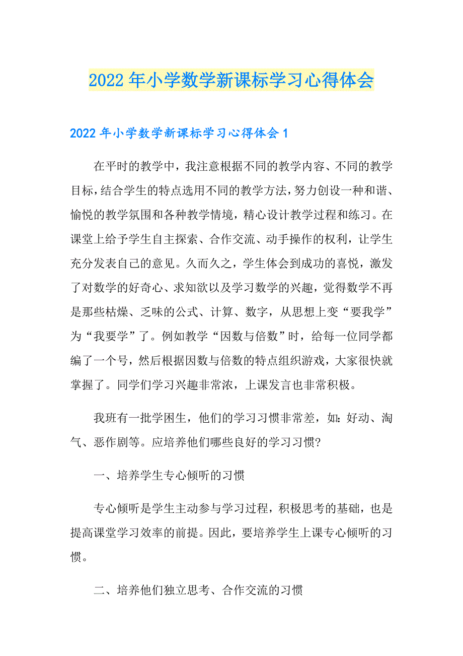 2022年小学数学新课标学习心得体会.doc_第1页