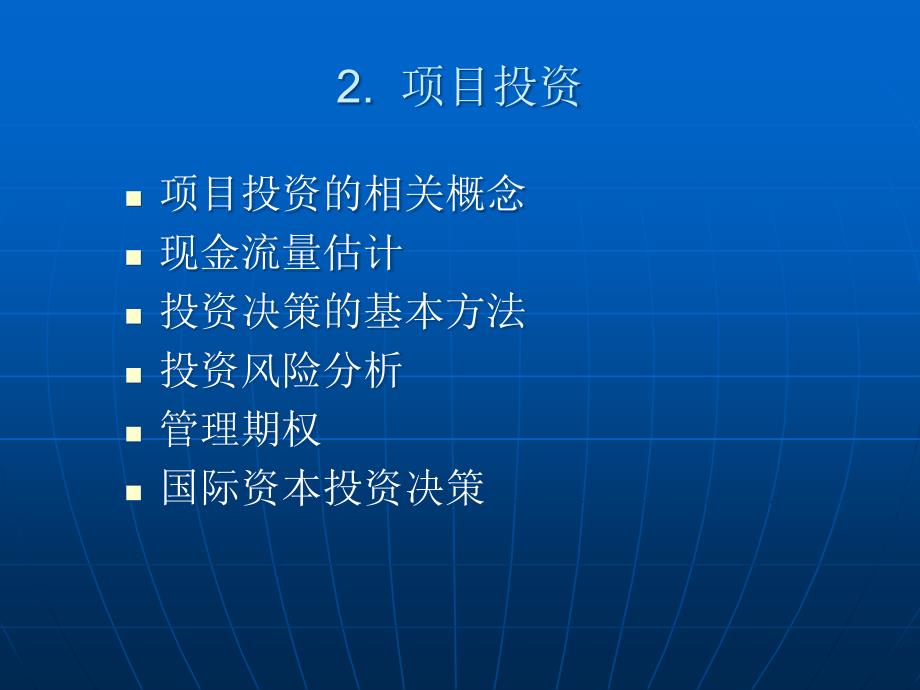 2项目投资1.pptx_第1页