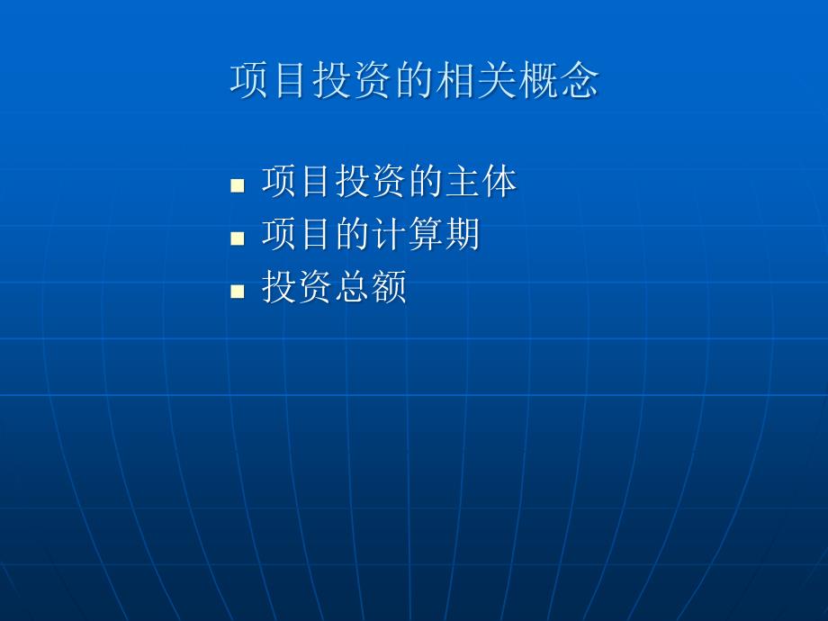 2项目投资1.pptx_第2页