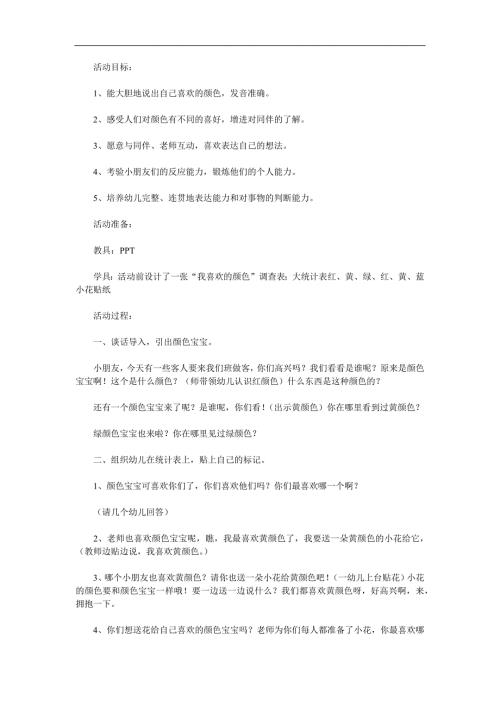 幼儿园《我喜欢的颜色》PPT课件教案参考教案.docx