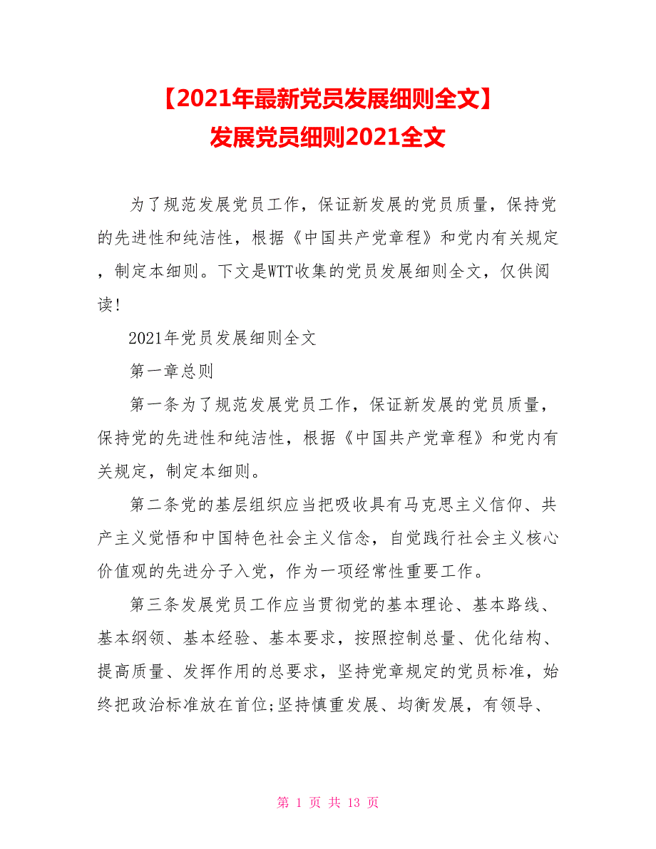 2021年最新党员发展细则全文发展党员细则2021全文.doc_第1页