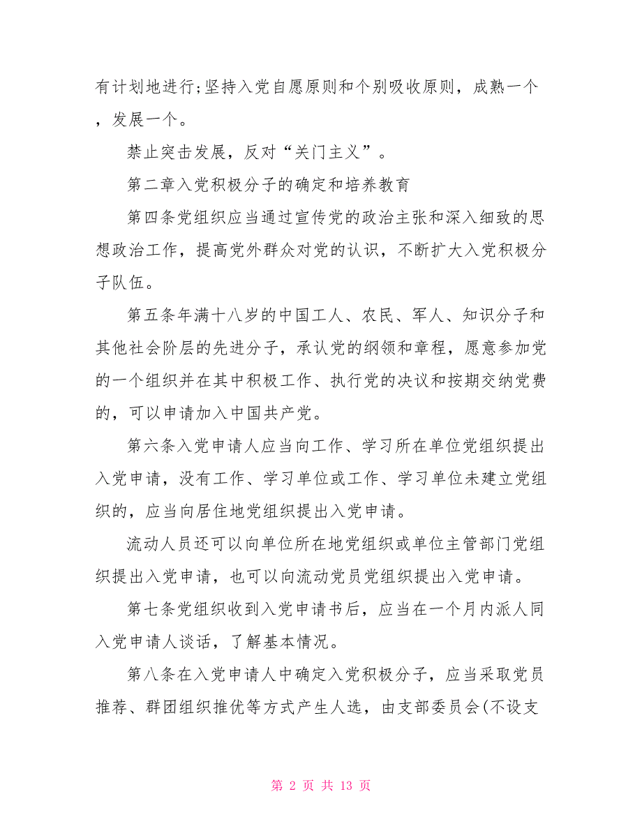 2021年最新党员发展细则全文发展党员细则2021全文.doc_第2页